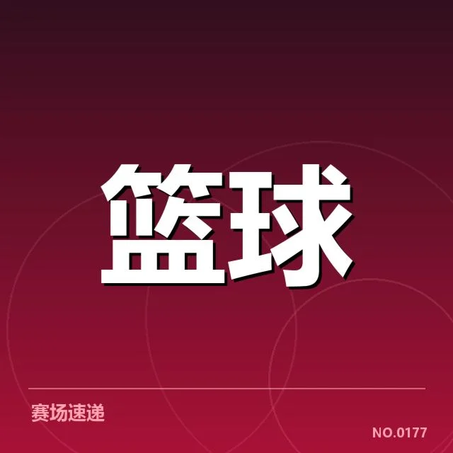 NBA东部排名变化：哪些球队迎来关键调整背后，东部前三强位置变化引发关注