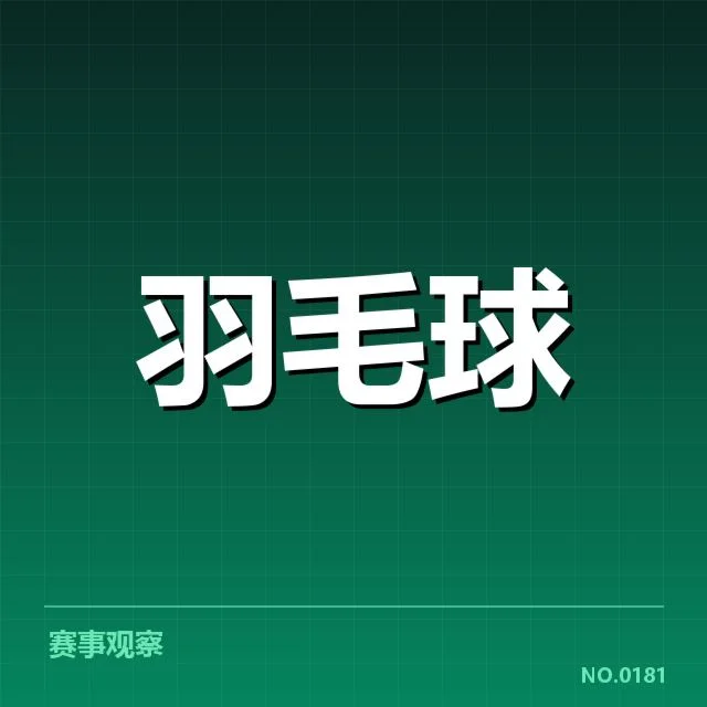 世锦赛羽毛球体能分配：运动员策略，裁判判罚引疑问