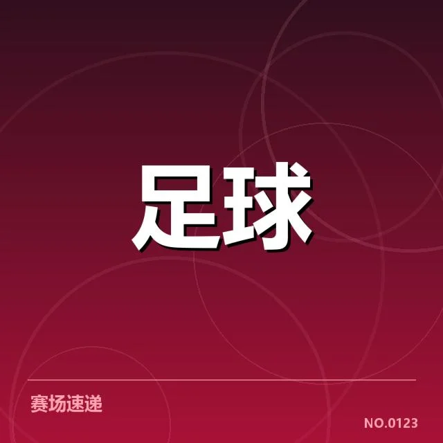 法国杯青训核心球员及赛程安排