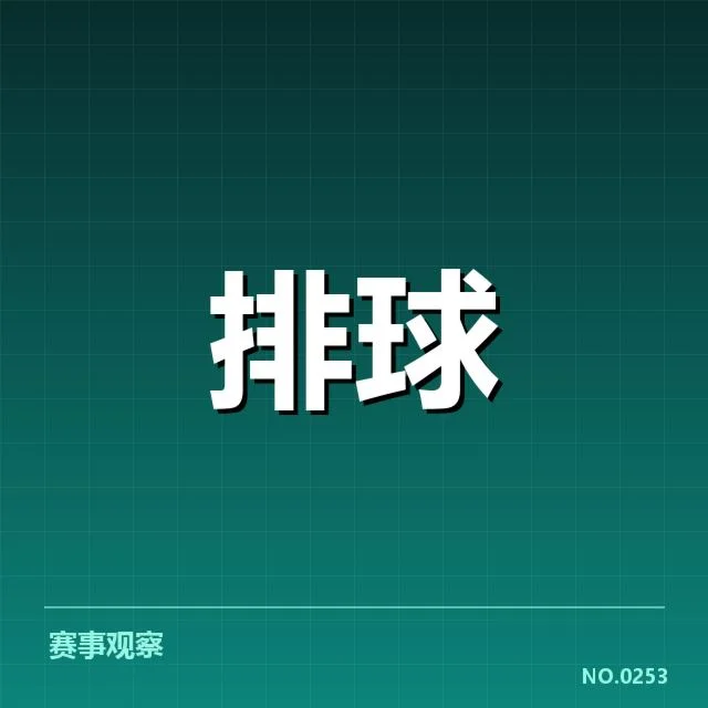福建女排近期比赛中二传名单和赛程确认