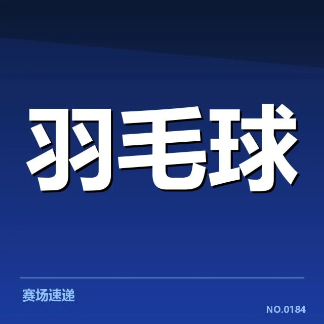 羽毛球争议发球判罚：裁判尺度与规则理解分歧