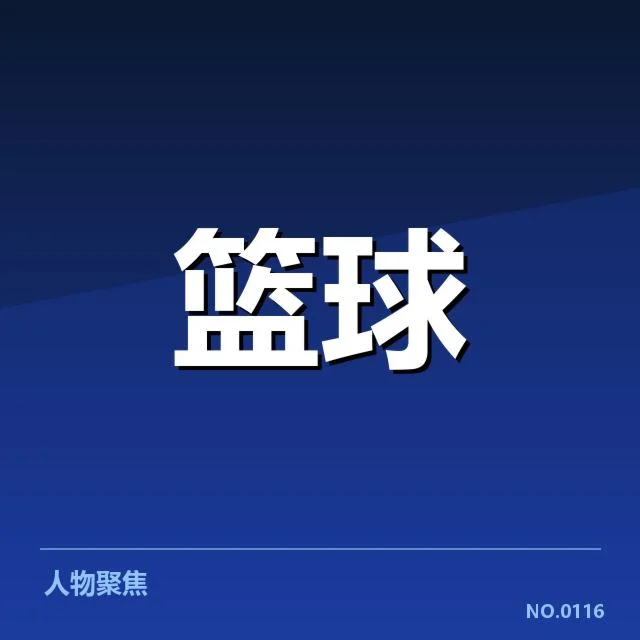 中国男篮世界杯备战：国家队面临哪些挑战与机遇