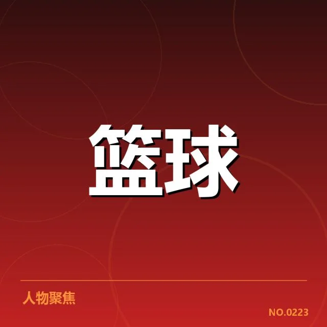 确认的球队名单和赛事安排情况
