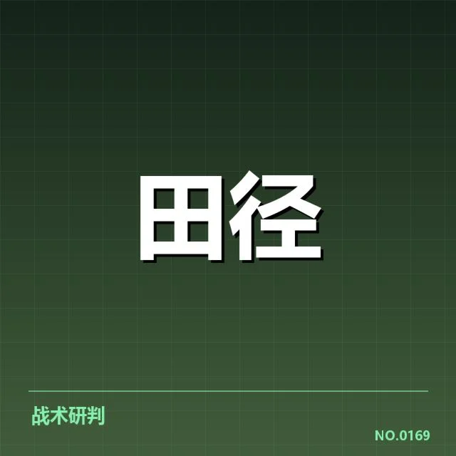 已确认的运动员成绩与赛段数据