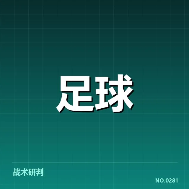 权威公布的积分数据与球队名单