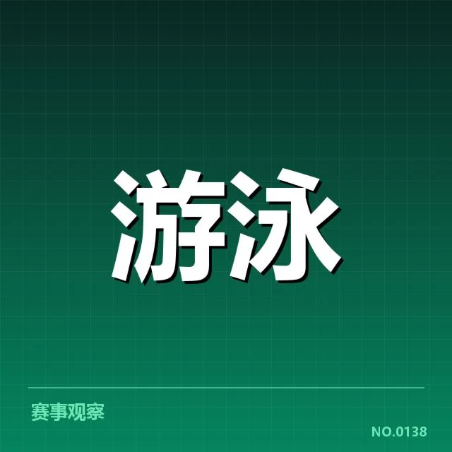 中国游泳队亚运集训:阵容调整与备战策略何去何从