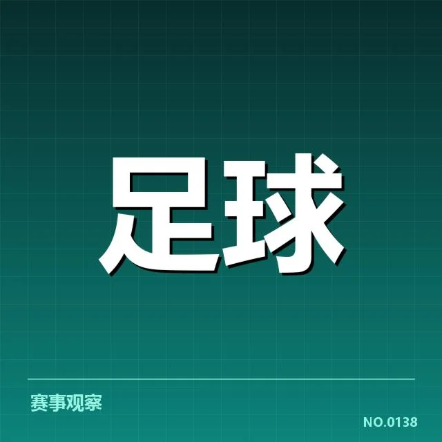 国足教练组调整：球队未来战术走向成疑问