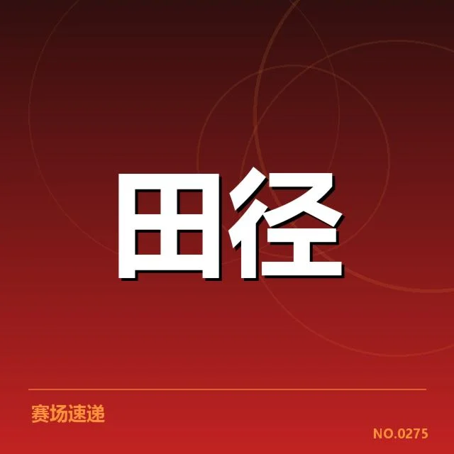 田径教练团队调整:中国队选帅方向成疑问