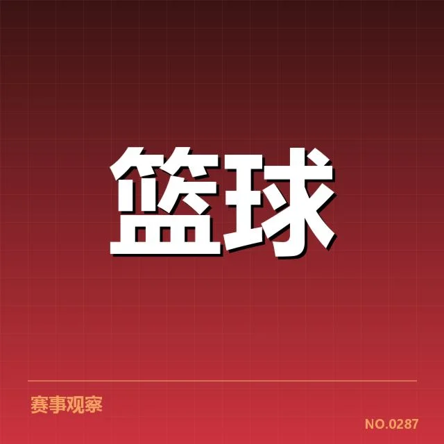 中国男篮世界杯分组:球队实力和出线形势引关注